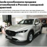 Mazda официально вернулась в Россию! 🚗💨
