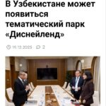 🎢 Диснейленд в Ташкенте — звучит как фейк, но уже обсуждают