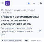 🐭 Нейросети «Яндекса» теперь изучают мозг и экономят годы работы