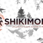 Опять проблемы у Шикимори (аниме-портал)