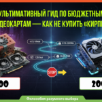 Ультимативный гид по бюджетным видеокартам — как не купить «кирпич»