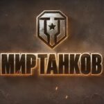 🚜 Танки не горят — они ставят рекорды