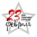 Дорогие защитники и те, кто рядом с ними. Команда Техногида поздравляет вас с 23 февраля.