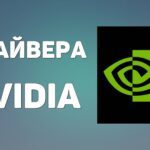 Драйверный провал Nvidia