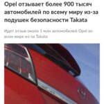 «Подушки-убийцы» — Opel отзывает миллион машин