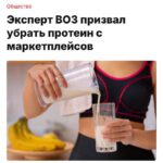Протеин по рецепту — эксперт ВОЗ предложил убрать добавки с маркетплейсов