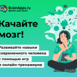 BrainApps — когда одного «умного» тренажёра для мозга мало