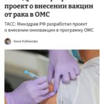 Бесплатная вакцина от рака по ОМС