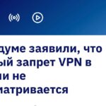 VPN в России не запретят, но «выживут» только послушные сервисы