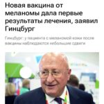 Первые результаты российской вакцины от рака
