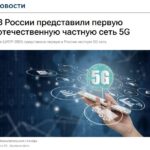Российское производство дошло до сетей пятого поколения